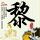 向幸福出发